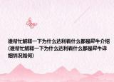 谁帮忙解释一下为什么达利看什么都是犀牛介绍(谁帮忙解释一下为什么达利看什么都是犀牛详细情况如何)