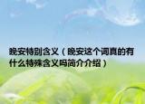 晚安特别含义（晚安这个词真的有什么特殊含义吗简介介绍）