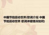 中国节拍震动世界(歌词介绍 中国节拍震动世界 歌词详细情况如何)