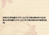 香蜜沉沉烬如霜今天早上在江苏卫视会播出吗介绍(香蜜沉沉烬如霜今天早上在江苏卫视会播出吗详细情况如何)
