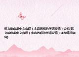 韩文歌曲求中文音译（金喜善唱的所谓爱情）介绍(韩文歌曲求中文音译（金喜善唱的所谓爱情）详细情况如何)