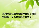 五角星怎么剪步骤图片大全（教你如何剪一个五角星简介介绍）