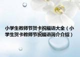 小学生教师节贺卡祝福语大全（小学生贺卡教师节祝福语简介介绍）