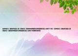 《封神演义》里的多宝道人是《西游记》里的如来佛祖吗(那准提接引道人去哪了介绍 《封神演义》里的多宝道人是《西游记》里的如来佛祖吗 那准提接引道人去哪了详细情况如何)
