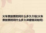 火车票放票时间什么多久介绍(火车票放票时间什么多久详细情况如何)