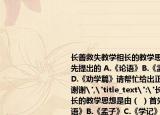 长善救失教学相长的教学思想是由（(）首先提出的 A.《论语》B.《孟子》C.《学记》D.《劝学篇》请帮忙给出正确答案和分析谢谢