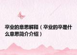 卒业的意思解释（卒业的卒是什么意思简介介绍）