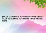 psp(上的《实况足球2012》下了个中文解说补丁不会用 求教介绍 psp 上的《实况足球2012》下了个中文解说补丁不会用 求教详细情况如何)