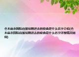 仓木麻衣国际应援站刚进去的歌曲是什么名字介绍(仓木麻衣国际应援站刚进去的歌曲是什么名字详细情况如何)