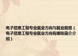 电子信息工程专业就业方向与就业前景（电子信息工程专业就业方向有哪些简介介绍）