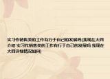 实习作销售类的工作有行于自己的发展吗(我现在大四介绍 实习作销售类的工作有行于自己的发展吗 我现在大四详细情况如何)