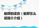 蚍蜉的读音（蚍蜉怎么读简介介绍）