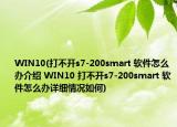 WIN10(打不开s7-200smart 软件怎么办介绍 WIN10 打不开s7-200smart 软件怎么办详细情况如何)