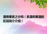 酒有荤素之分吗（素酒和荤酒的区别简介介绍）