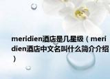 meridien酒店是几星级（meridien酒店中文名叫什么简介介绍）