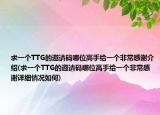 求一个TTG的邀请码哪位高手给一个非常感谢介绍(求一个TTG的邀请码哪位高手给一个非常感谢详细情况如何)