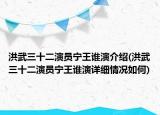洪武三十二演员宁王谁演介绍(洪武三十二演员宁王谁演详细情况如何)