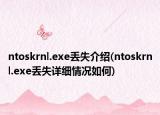 ntoskrnl.exe丢失介绍(ntoskrnl.exe丢失详细情况如何)