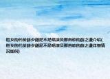 胜女的代价薛少谦是不是唱演员那首歌的薛之谦介绍(胜女的代价薛少谦是不是唱演员那首歌的薛之谦详细情况如何)