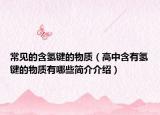 常见的含氢键的物质（高中含有氢键的物质有哪些简介介绍）