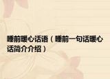 睡前暖心话语（睡前一句话暖心话简介介绍）