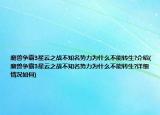 魔兽争霸3星云之战不知名势力为什么不能转生?介绍(魔兽争霸3星云之战不知名势力为什么不能转生?详细情况如何)