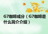 G7咖啡成分（G7咖啡是什么简介介绍）