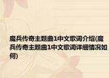 魔兵传奇主题曲1中文歌词介绍(魔兵传奇主题曲1中文歌词详细情况如何)