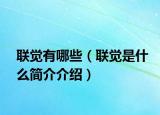 联觉有哪些（联觉是什么简介介绍）