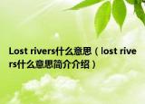 Lost rivers什么意思（lost rivers什么意思简介介绍）
