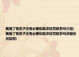 离婚了有孩子还有必要和前妻经常联系吗介绍(离婚了有孩子还有必要和前妻经常联系吗详细情况如何)