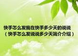 快手怎么发我在快手多少天的说说（快手怎么发说说多少天简介介绍）