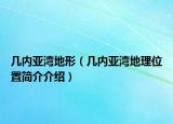 几内亚湾地形（几内亚湾地理位置简介介绍）