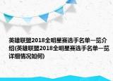 英雄联盟2018全明星赛选手名单一览介绍(英雄联盟2018全明星赛选手名单一览详细情况如何)