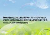 郴州事业单位招聘为什么要25岁以下?变态吗?还让人活吗?介绍(郴州事业单位招聘为什么要25岁以下?变态吗?还让人活吗?详细情况如何)