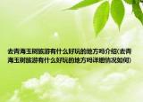 去青海玉树旅游有什么好玩的地方吗介绍(去青海玉树旅游有什么好玩的地方吗详细情况如何)