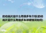 的动画片是什么有很多车介绍(的动画片是什么有很多车详细情况如何)