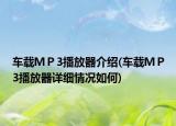 车载ＭＰ3播放器介绍(车载ＭＰ3播放器详细情况如何)