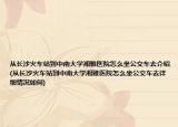 从长沙火车站到中南大学湘雅医院怎么坐公交车去介绍(从长沙火车站到中南大学湘雅医院怎么坐公交车去详细情况如何)