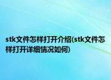 stk文件怎样打开介绍(stk文件怎样打开详细情况如何)