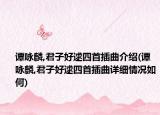 谭咏麟,君子好逑四首插曲介绍(谭咏麟,君子好逑四首插曲详细情况如何)