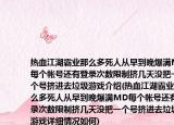 热血江湖霸业那么多死人从早到晚爆满MD每个帐号还有登录次数限制挤几天没把一个号挤进去垃圾游戏介绍(热血江湖霸业那么多死人从早到晚爆满MD每个帐号还有登录次数限制挤几天没把一个号挤进去垃圾游戏详细情况如何)