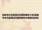 耐候老化性能测试范围有哪些介绍(耐候老化性能测试范围有哪些详细情况如何)