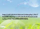 http;\\67.220.93.4\forum\index.php上不去了怎么回事介绍(http;\\67.220.93.4\forum\index.php上不去了怎么回事详细情况如何)