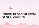 火烧圆明园烧了几天几夜（圆明园烧了几天几夜简介介绍）