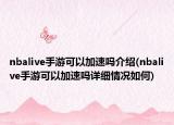 nbalive手游可以加速吗介绍(nbalive手游可以加速吗详细情况如何)
