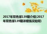 2017年双色球139期介绍(2017年双色球139期详细情况如何)