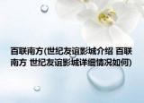 百联南方(世纪友谊影城介绍 百联南方 世纪友谊影城详细情况如何)