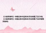 《大旗英雄传》中最后铁中棠和水灵光结婚了没介绍(《大旗英雄传》中最后铁中棠和水灵光结婚了没详细情况如何)