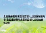 全面注册制周末落地监管人士回应详细内容 全面注册制周末落地监管人士回应具体介绍
